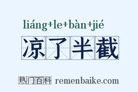 凉了半截是什么意思的图片